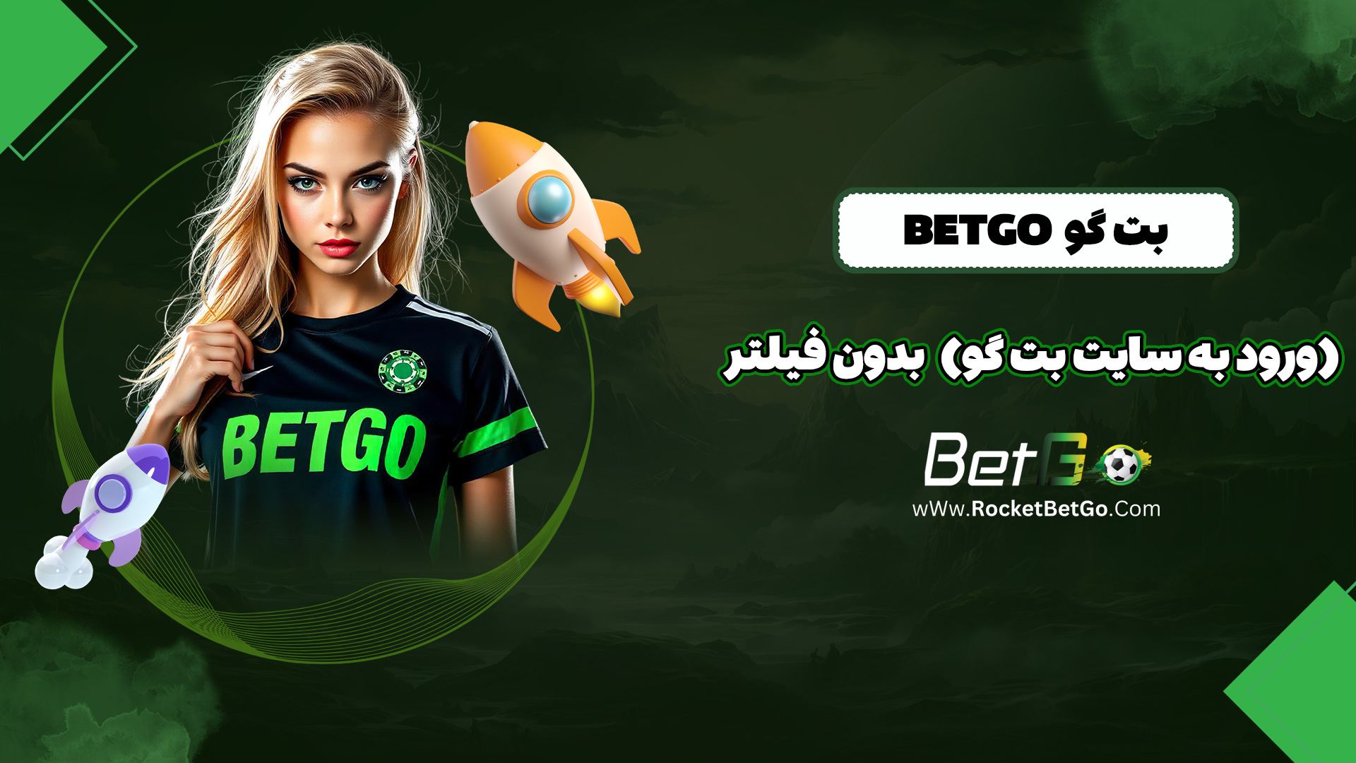 بت گو Betgo (ورود به سایت بت گو) بدون فیلتر