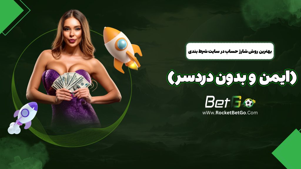 بهترین روش شارژ حساب در سایت شرط بندی (ایمن و بدون دردسر)