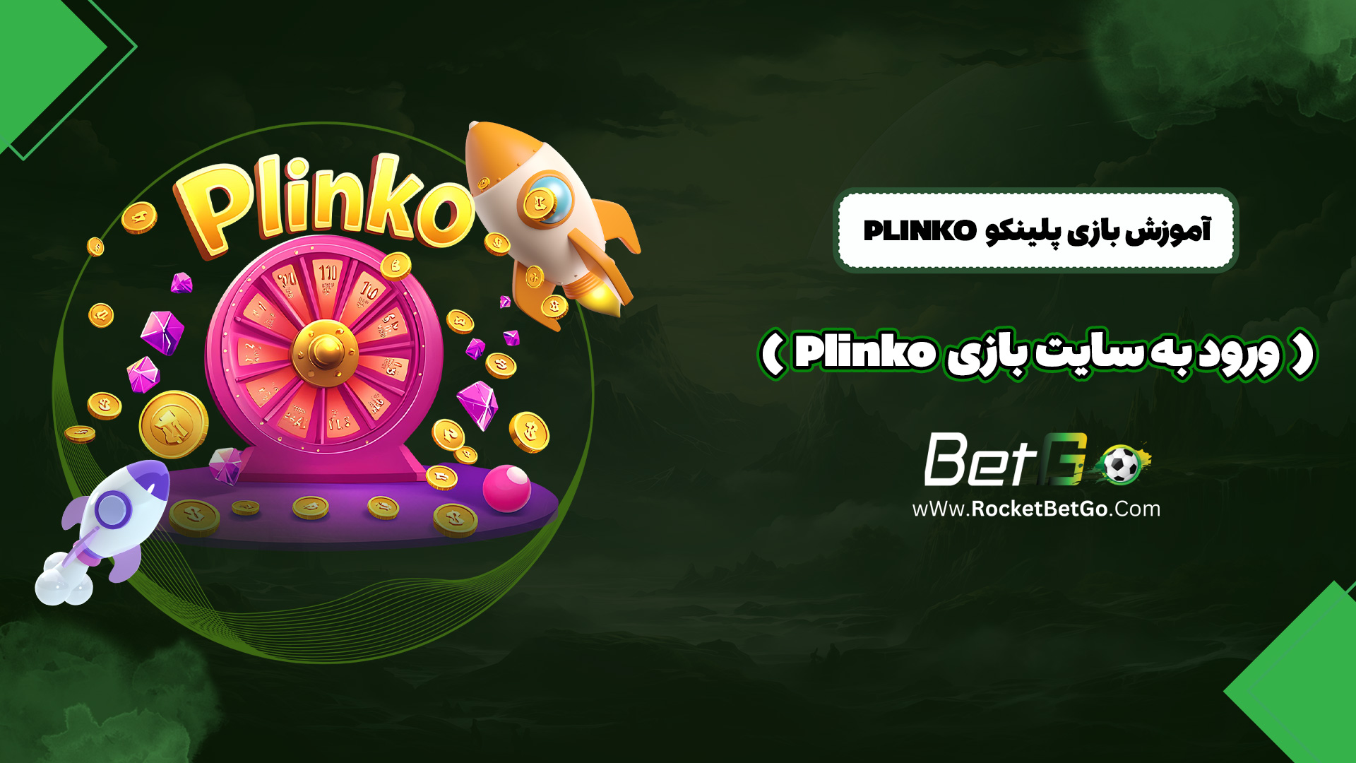 آموزش بازی پلینکو Plinko (ورود به سایت بازی Plinko)