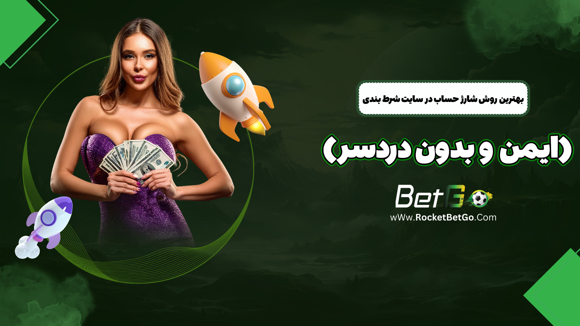 بهترین روش شارژ حساب در سایت شرط بندی (ایمن و بدون دردسر)